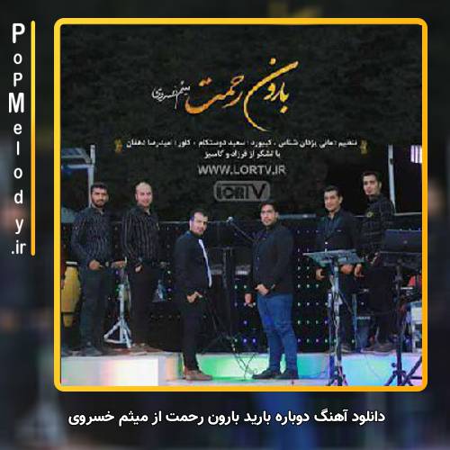 دانلود آهنگ میثم خسروی دوباره بارید بارون رحمت